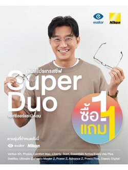 เลนส์ Progressive คู่ Super Duo Essilor & Nikon ซื้อ 1 แถม 1