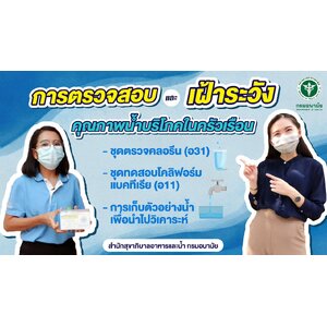 การตรวจสอบและเฝ้าระวังคุณภาพน้ำบริโภคในครัวเรือน - ชุดตรวจคลอรีน (อ31) - ชุดทดสอบโคลิฟอร์มแบดทีเรีย (อ11) -การเก็บตัวอย่างน้ำเพื่อนำไปวิเคราะห์