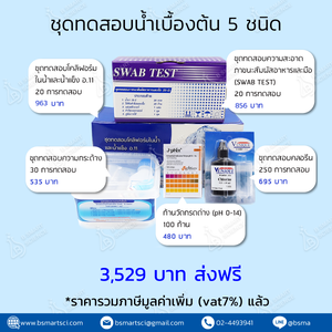 ชุดทดสอบน้ำเบื้องต้น 5 ชนิด (swab test,โคลิฟอร์ม,ความกระด้าง,คลอรีน,กรด-ด่าง pH) สำหรับตรวจน้ำในโรงงานน้ำดื่ม