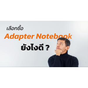 วิธีเลือกซื้อ Adater Notebook ให้ตรงรุ่น