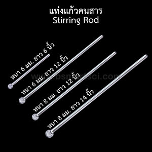 แท่งแก้วคนสาร Glass Stirring Rod