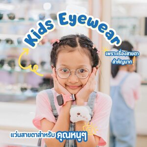แว่นเด็ก สำหรับคุณหนูๆ น้องๆที่มีปัญหาสายตา พร้อมการป้องกันและแก้ไขปัญหาสายตาสั้นในเด็ก👧🏻🧒🏼