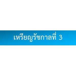 เหรียญรัชกาลที่ 3