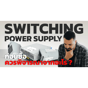 เลือกซื้อ Switching Power Supply ยังไง? ให้ตรงกับที่ต้องการ