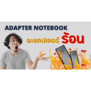 อะแดปเตอร์ โน๊ตบุ๊คร้อน