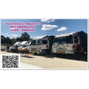 รถ6ล้อรับจ้างมุกดาหาร