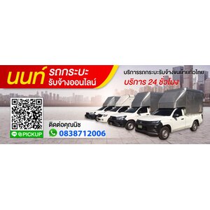รถกระบะรับจ้างกรุงเทพและปริมณฑล