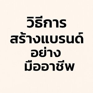 การสร้างแบรนด์ (Brand) **แบบมืออาชีพ