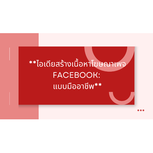**ไอเดียเนื้อหาโฆษณาเพจ Facebook: สร้างความรู้สึก 'มืออาชีพ'**