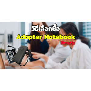 วิธีเลือกซื้อ Adapter Notebook ให้ตรงรุ่น