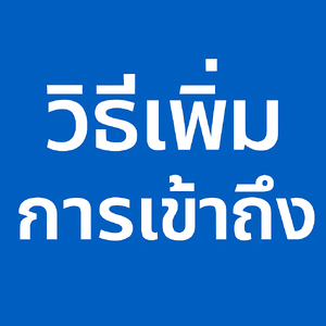 วิธีเพิ่มการเข้าถึงลูกค้ากลุ่มเป้าหมาย