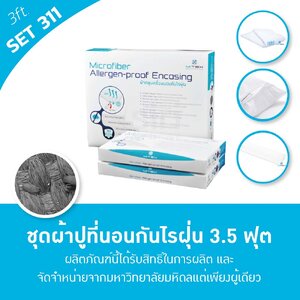 ผ้าปูที่นอนกันไรฝุ่น 3.5 ฟุต(311) Big Set