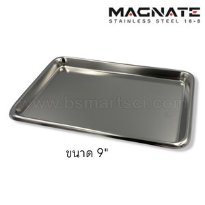 ถาดสแตนเลส ขนาด 9 นิ้ว ยี่ห้อ Magnate