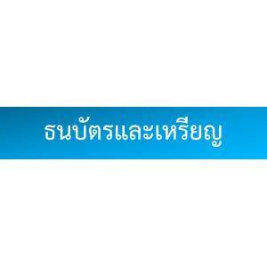 ธนบัตร และ เหรียญ