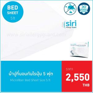 ผ้าปูที่นอนกันไรฝุ่น 5 ฟุต(ชิ้นเดียว)