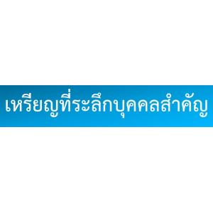 เหรียญที่ระลึกของบุคคลสำคัญ