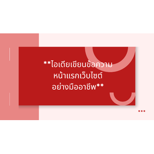 **ไอเดียเขียนข้อความหน้าแรกเว็บไซต์ (สร้างความรู้สึกมืออาชีพ)**