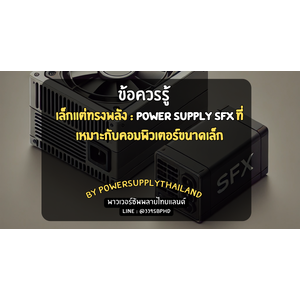 เล็กแต่ทรงพลัง: Power Supply SFX ที่เหมาะกับคอมพิวเตอร์ขนาดเล็ก