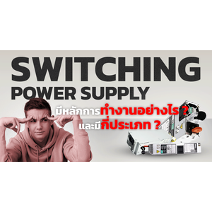 รู้เกี่ยวกับหลักการทำงานของ Switching Power Supply มีหลักการทำงานอย่างไร? และมีกี่ประเภท อะไรบ้าง?