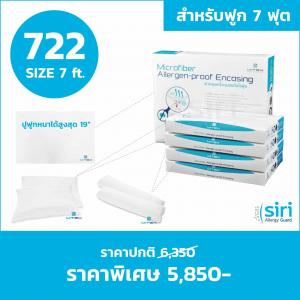 ชุดผ้าปูที่นอนกันไรฝุ่น 7 ฟุต (722) สำหรับฟูกหนา