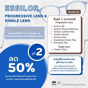 เลนส์ ESSILOR คู่ที่ 2 ลด 50%