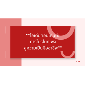 **ไอเดียคอนเทนต์: การโปรโมทเพจสู่ความเป็นมืออาชีพ**