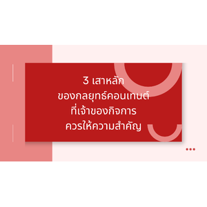 3 เสาหลักของกลยุทธ์คอนเทนต์ที่เจ้าของกิจการควรให้ความสำคัญ