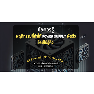 พฤติกรรมที่ทำให้ Power Supply พังเร็วโดยไม่รู้ตัว