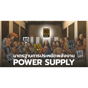 มาตรฐานการประหยัดพลังงาน Power Supply มีอะไรบ้าง ช่วยเรื่องอะไร รู้ไว้ไม่เสียหาย