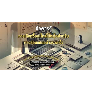 การเลือกซื้ออะไหล่โน๊ตบุ๊คสำหรับการซ่อมแซมอย่างรวดเร็ว