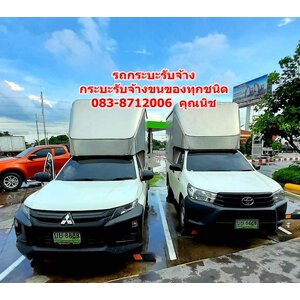 รถกระบะรับจ้างสมุทรสาคร