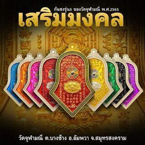 เหรียญกันชง รุ่น 5 เสริมมงคล