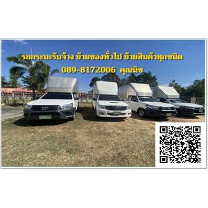 รถกระบะรับจ้างภาคอีสาน