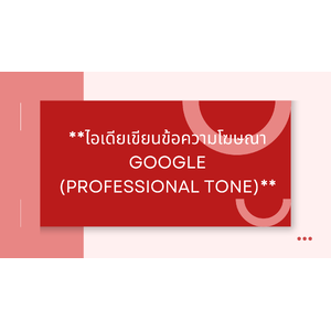 **ไอเดียเขียนข้อความโฆษณา Google (Professional Tone)**