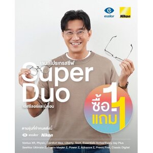 เลนส์ Progressive คู่ Super Duo Essilor & Nikon ซื้อ 1 แถม 1