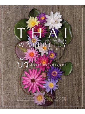 หนังสือ บัวสัญชาติไทย ในปางอุบล