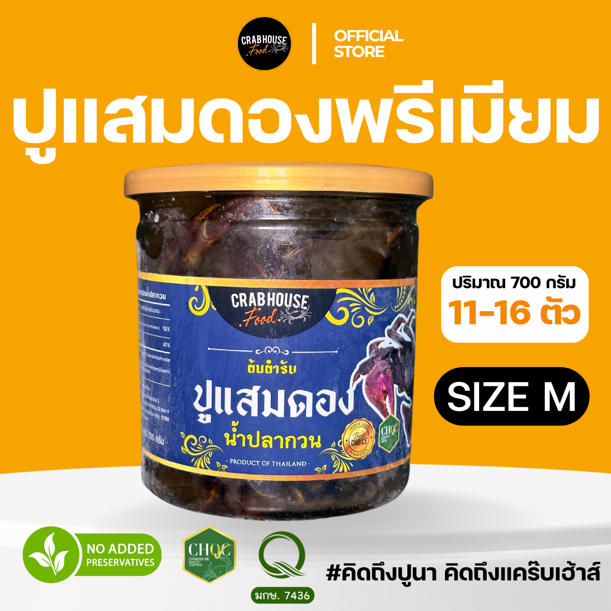 ปูแสม M 11-16 ตัว/กระปุก 700 กรัม