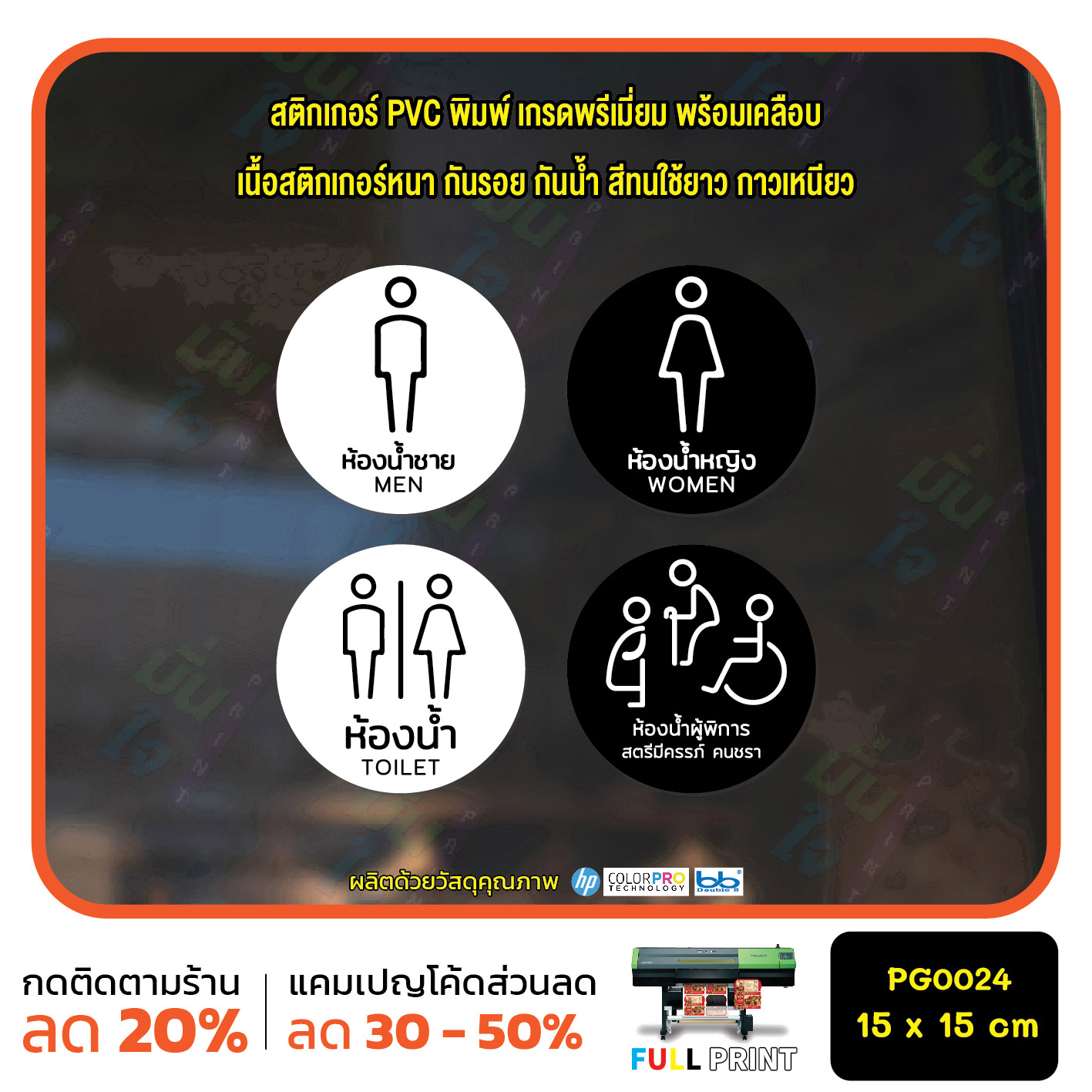 สติ๊กเกอร์ห้องน้ำ สุขา ห้องน้ำชาย ห้องน้ำหญิง ห้องน้ำคนพิการ สตรี คนชรา (PG0024) สติกเกอร์ สติ๊กเกอร์