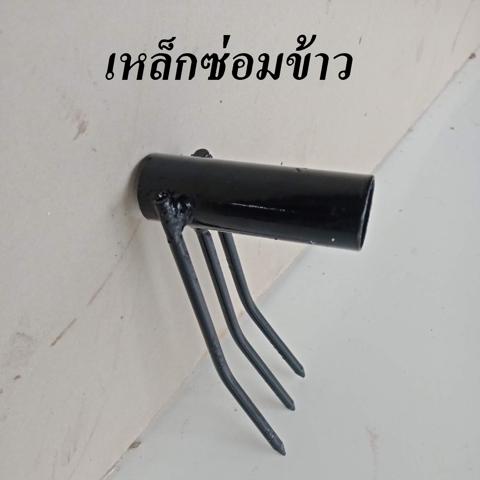 เหล็กซ่อมข้าว คราดย้ายข้าว ขนาด 6 หุน ส่งฟรีเก็บเงินปลายทาง ราคาถูกและมีราคาส่งให้ไปขายต่อ
