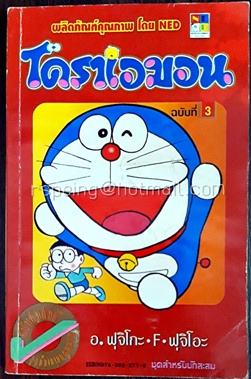 โดราเอมอน ฉบับที่ 3 (สันทอง)