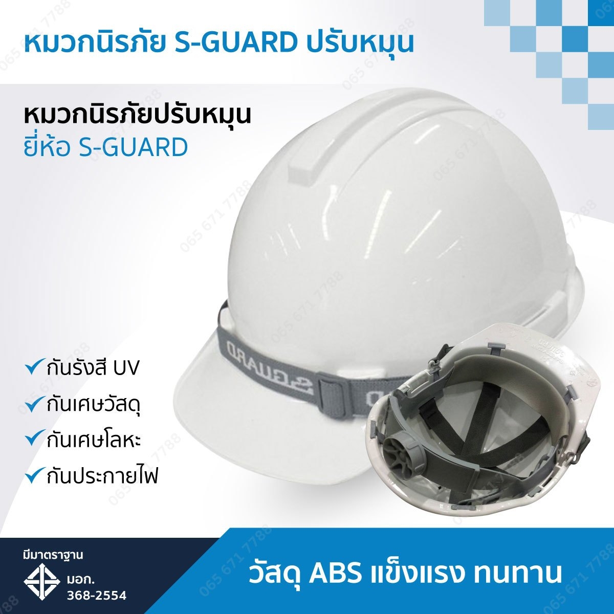 หมวกนิรภัย S-GUARD ปรับหมุน
