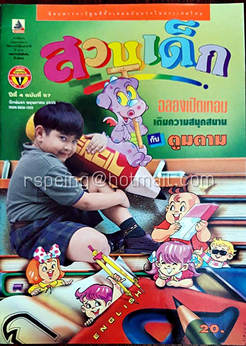 สวนเด็ก ปีที่ 4 ฉบับที่ 57 ปักษ์แรก เดือนพฤษภาคม 2535