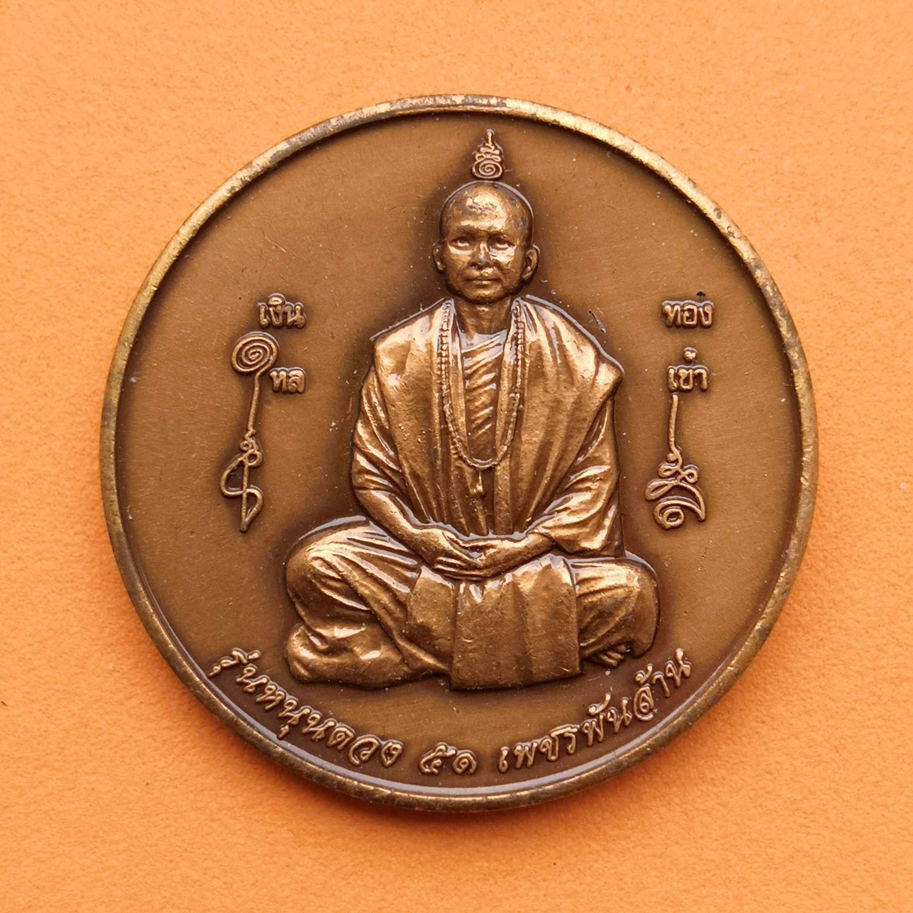 เหรียญ พระสีวลีก้าวหน้า รุ่นหนุนดวง เพชรพันล้าน 51 สํานักสงฆ์ประยงค์กิตติวราราม เนื้อทองแดงซาติน ขนาด 3.2 เซน