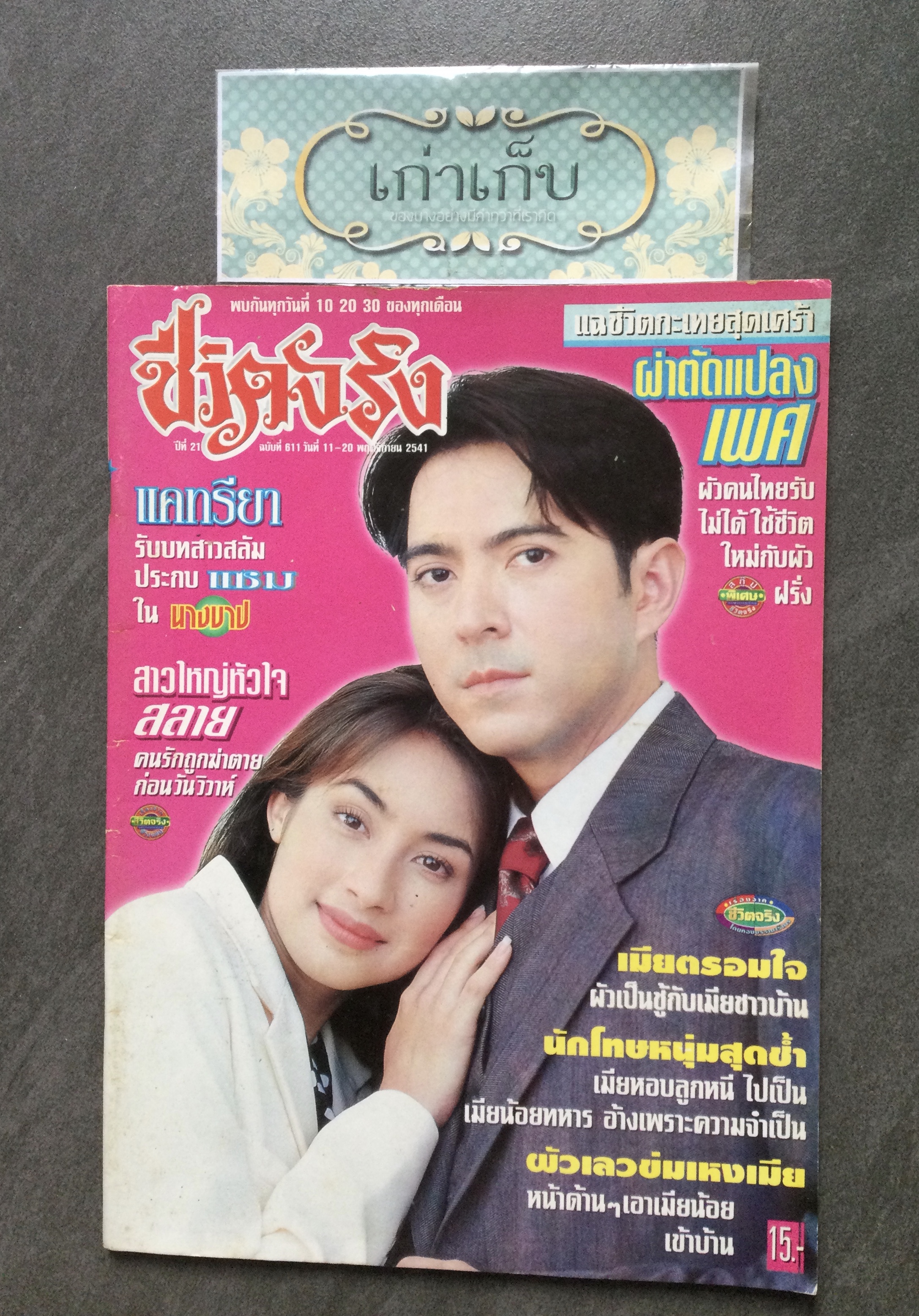 นิตยสารชีวิตจริง ปี 2541 และ 2542