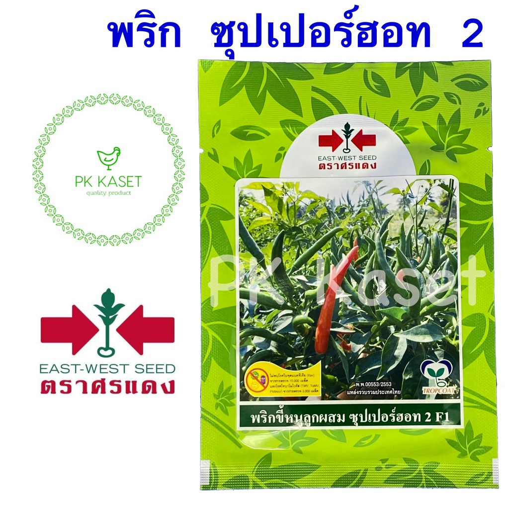 เมล็ดพริกขี้หนู ซุปเปอร์ฮอท 2 F1 ลูกผสม ศรแดง ขนาด 5g