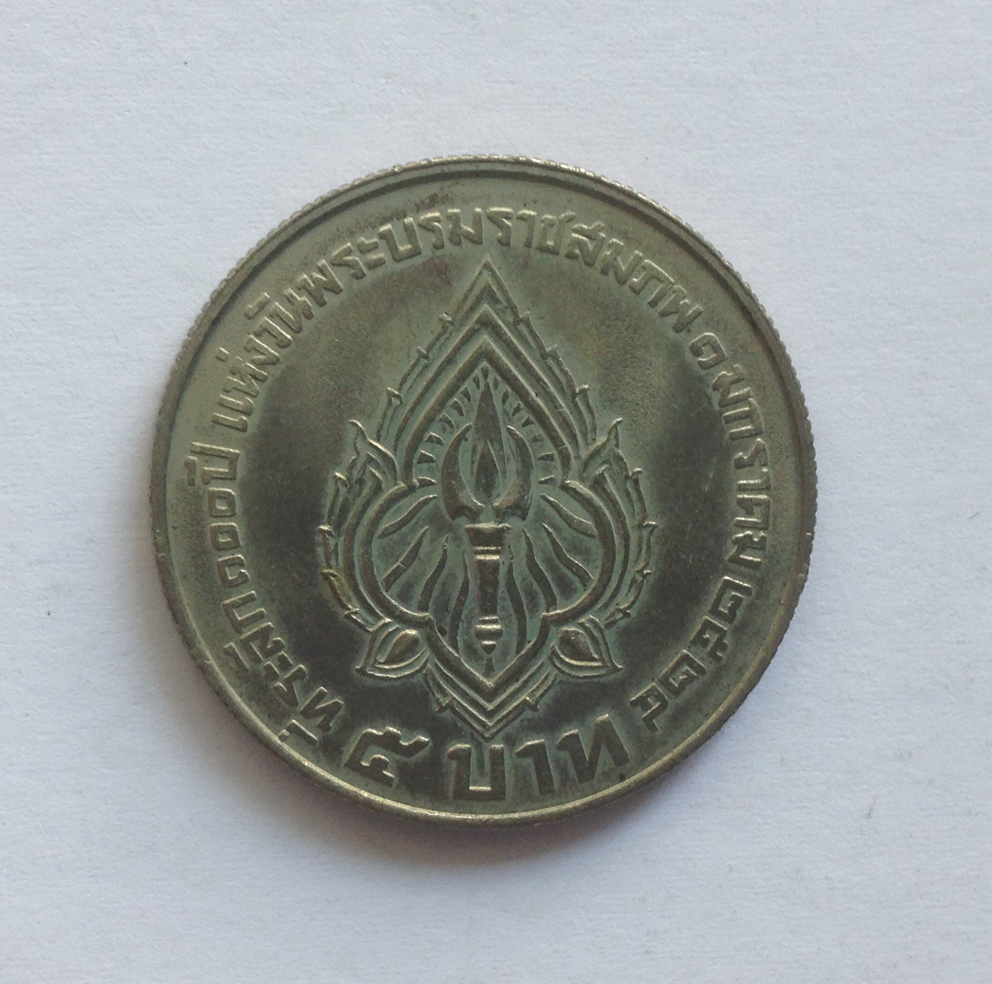 จำหน่ายเหรียญกษาปณ์ที่ระลึก เหรียญ 5 บาท มหาวชิราวุธ ปี 2524