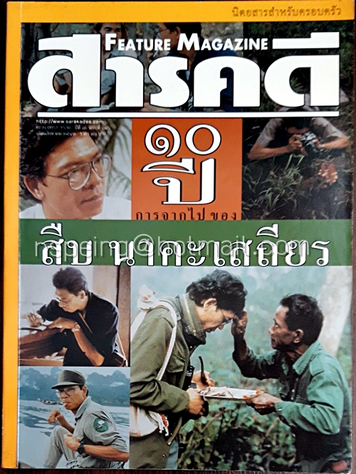 สารคดี ปีที่ ๑๖ ฉบับที่ ๑๘๖ สิงหาคม ๒๕๔๓