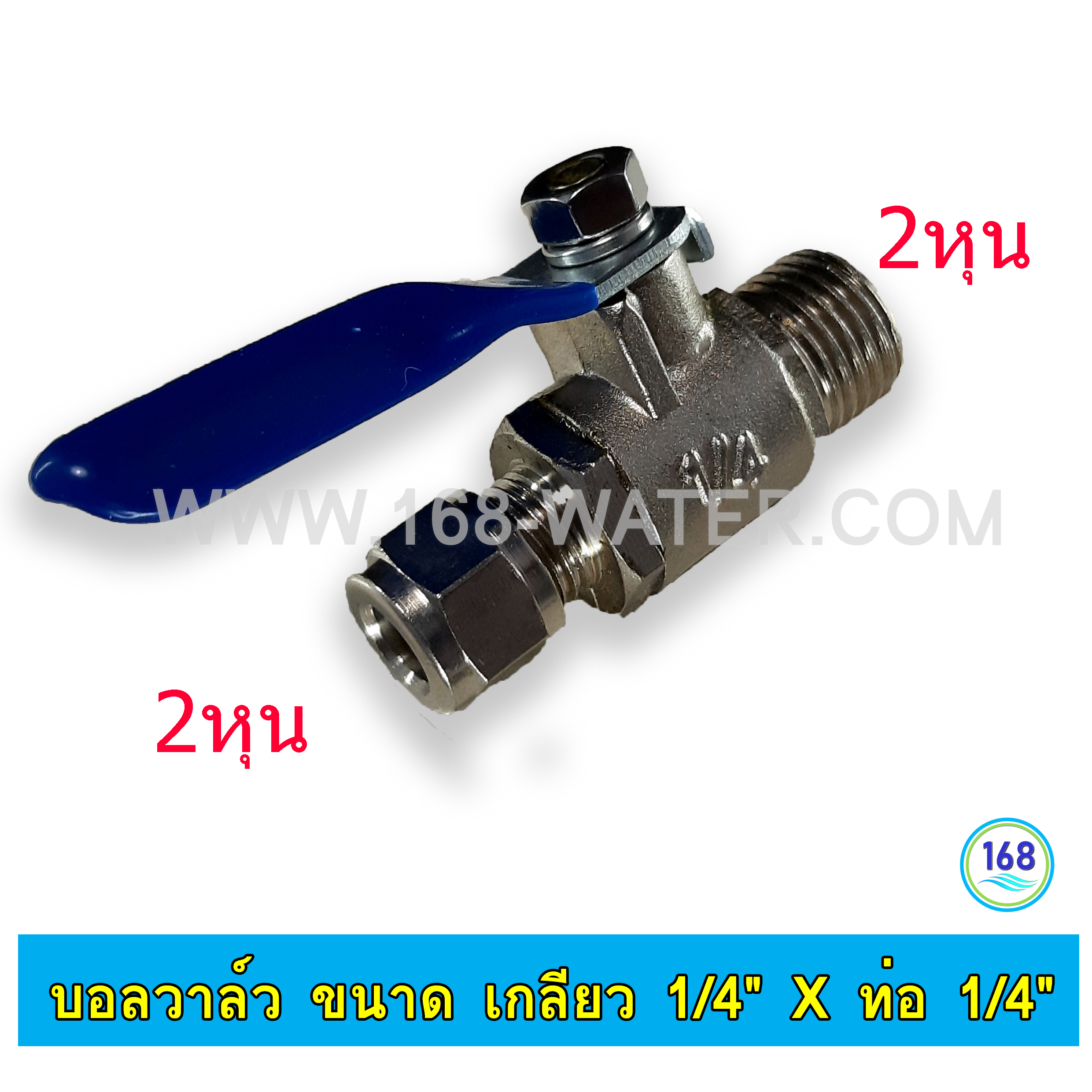 บอลวาล์ว คันโยกสีน้ำเงิน ขนาด เกลียว 1/4" x ท่อ 1/4"