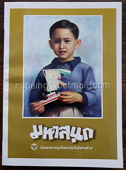 มหาสนุก นิตยสารการ์ตูนไทยกำเนิดในรัชกาลที่ ๙