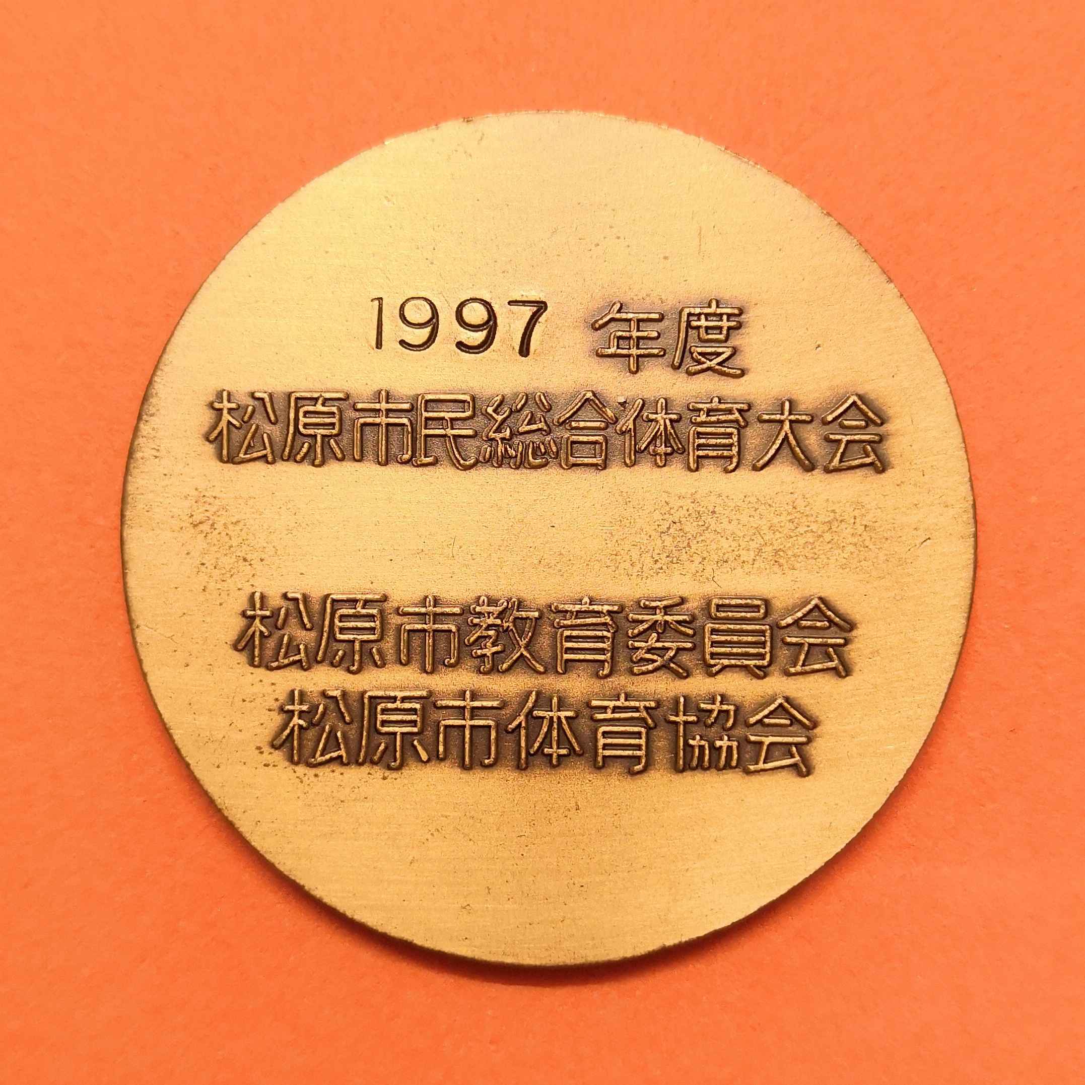 เหรียญที่ระลึก เทศกาลกีฬาเมืองมัตสึบาระ ประเทศญี่ปุ่น ปี 1997 เนื้อทองแดง ขนาด 4 เซน พร้อมกล่องกำมะหยี่